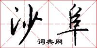 回心院的意思_回心院的解釋_國語詞典