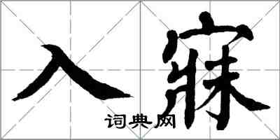 翁闓運入寐楷書怎么寫