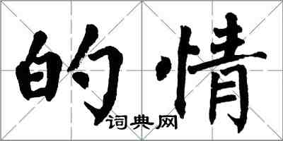 翁闓運的情楷書怎么寫