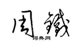 梁錦英周鐵草書個性簽名怎么寫