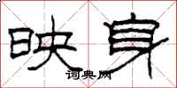 柯春海映身隸書怎么寫