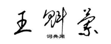 梁錦英王魁蘭草書個性簽名怎么寫