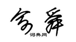 朱錫榮俞舜草書個性簽名怎么寫