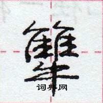 龐中華寫的硬筆行書犨