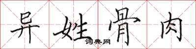 田英章異姓骨肉楷書怎么寫