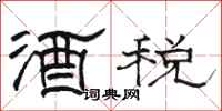 駱恆光酒稅隸書怎么寫
