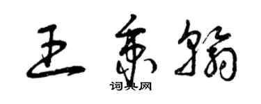 曾慶福王秉翰草書個性簽名怎么寫