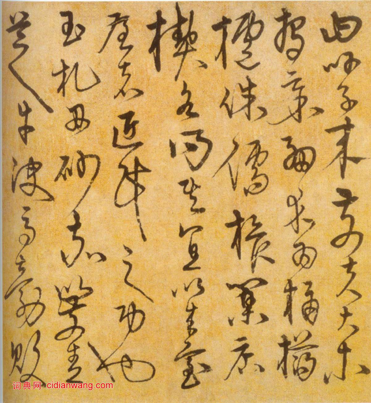 宋克《草書進學解》