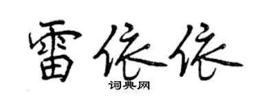 曾慶福雷依依行書個性簽名怎么寫