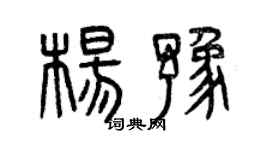 曾慶福楊豫篆書個性簽名怎么寫