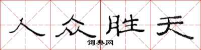 范連陞人眾勝天隸書怎么寫