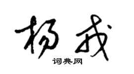 梁錦英楊戎草書個性簽名怎么寫