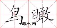 黃華生鳥瞰楷書怎么寫