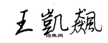 王正良王凱飈行書個性簽名怎么寫