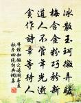 一月可曾閒幾日,百年難得閏中秋。 詩詞名句