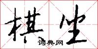 棋聖的意思_棋聖的解釋_國語詞典