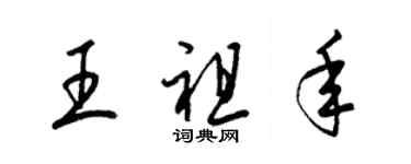 梁錦英王祖年草書個性簽名怎么寫