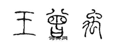 陳聲遠王曾禹篆書個性簽名怎么寫