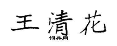 袁強王清花楷書個性簽名怎么寫