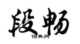 胡問遂段暢行書個性簽名怎么寫