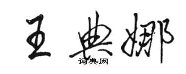 駱恆光王典娜行書個性簽名怎么寫