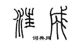 陳墨汪成篆書個性簽名怎么寫