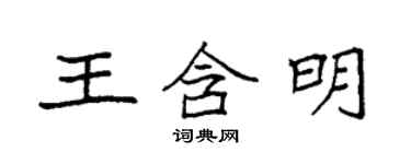 袁強王含明楷書個性簽名怎么寫