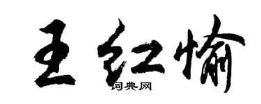 胡問遂王紅愉行書個性簽名怎么寫