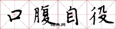 周炳元口腹自役楷書怎么寫