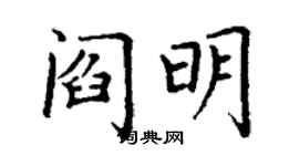 丁謙閻明楷書個性簽名怎么寫