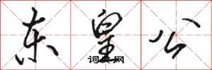 駱恆光東皇公行書怎么寫