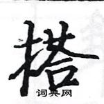 駱恆光寫的硬筆楷書搭