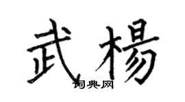何伯昌武楊楷書個性簽名怎么寫