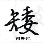 王旻寫的硬筆行書矮