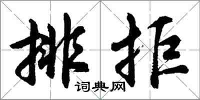 胡問遂排拒行書怎么寫