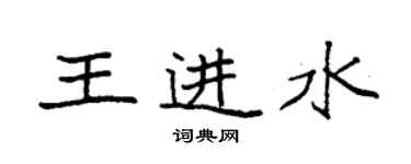 袁強王進水楷書個性簽名怎么寫