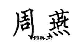 何伯昌周燕楷書個性簽名怎么寫