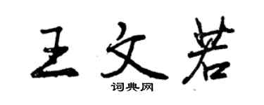 曾慶福王文若行書個性簽名怎么寫
