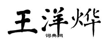翁闓運王洋燁楷書個性簽名怎么寫