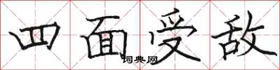駱恆光四面受敵楷書怎么寫