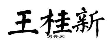 翁闓運王桂新楷書個性簽名怎么寫