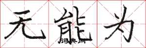駱恆光無能為楷書怎么寫