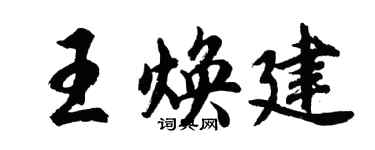 胡問遂王煥建行書個性簽名怎么寫