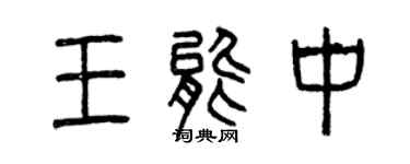 曾慶福王能中篆書個性簽名怎么寫
