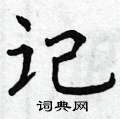 曾慶福寫的硬筆楷書記