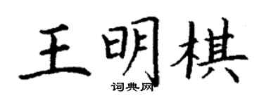 丁謙王明棋楷書個性簽名怎么寫