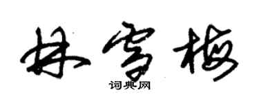 朱錫榮林雪梅草書個性簽名怎么寫