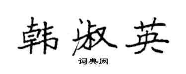 袁強韓淑英楷書個性簽名怎么寫