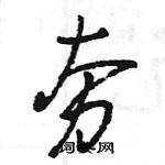 王旻寫的硬筆行書夯