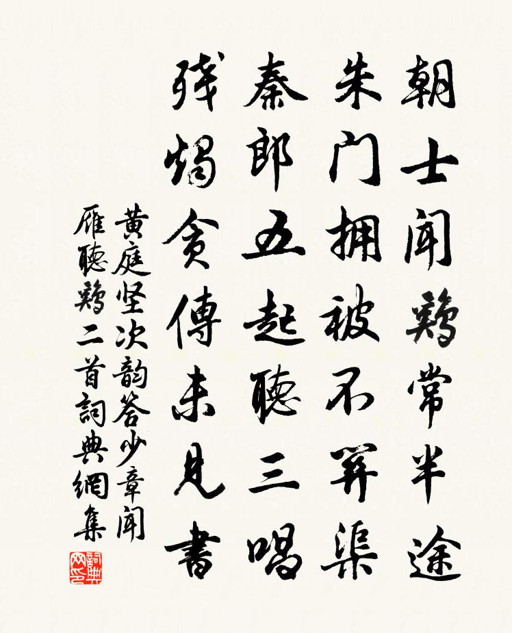 黃庭堅次韻答少章聞雁聽雞二首書法作品欣賞